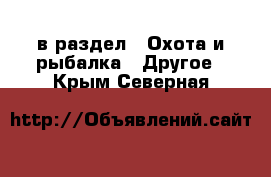  в раздел : Охота и рыбалка » Другое . Крым,Северная